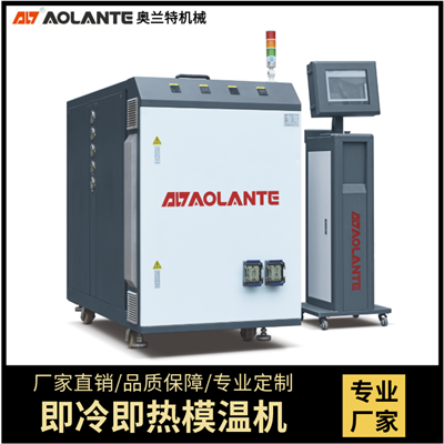 速冷速熱高光模溫機(jī)